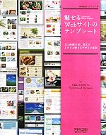 魅せるWebサイトのテンプレート 文と画像を差し替えてそのまま使えるデザイン素材-(CD-ROM1枚付)