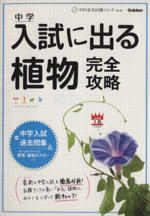 中学入試に出る植物完全攻略 -(別冊過去問集、野菜・果物ポスター付)