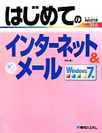 はじめてのインターネット&メール Windows 7版 -(BASIC MASTER)