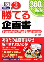 勝てる企画書 PowerPoint/Word/Excel 2010/2007-(ビジネスのコツパソコンのワザ)(CD-ROM付)