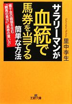 サラリーマンが血統で馬券を当てる簡単な方法 -(王様文庫)