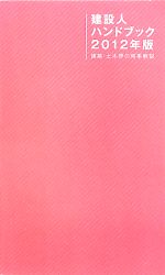 建設人ハンドブック 建築・土木界の時事解説-(2012年版)