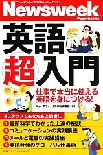 英語超入門 仕事で本当に使える英語を身につける!-(ニューズウィーク日本版ペーパーバックス)