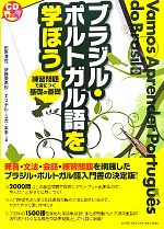 ブラジル・ポルトガル語を学ぼう -(CD1枚付)