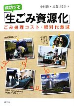 成功する「生ごみ資源化」 ごみ処理コスト・肥料代激減-