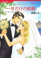 一年だけの結婚