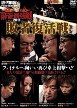 近代麻雀Presents 麻雀最強戦2011 敗者復活戦