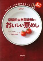 早稲田大学競走部のおいしい寮飯