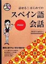 話せる!はじめてのスペイン語会話 -(CD book)(CD付)