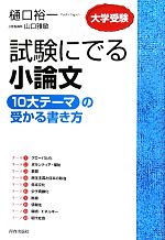 試験にでる小論文「10大テーマ」の受かる書き方