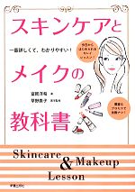 スキンケアとメイクの教科書 1番詳しくて、わかりやすい!-