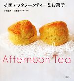 英国アフタヌーンティー&お菓子 -(講談社のお料理BOOK)