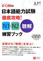 U‐CANの日本語能力試験徹底攻略!N1・N2聴解練習ブック -(CD、別冊付)