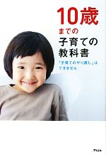 10歳までの子育ての教科書 「子育てのやり直し」はできません-