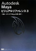 Autodesk Maya ビジュアルリファレンス3 目的+コマンドでMayaを使い倒す-(ビジュアルリファレンスシリーズ)(3)