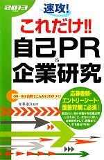 速攻!これだけ!!自己PR&企業研究 -(2013年度版)