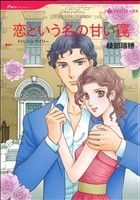 恋という名の甘い罠