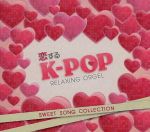 恋するK-POP~SWEET SONG COLLECTION