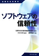 ソフトウェアの信頼性 -(信頼性技術叢書)