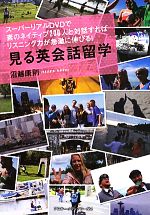 見る英会話留学 スーパーリアルDVDで素のネイティブ200人と対話すればリスニング力が急激に伸びる!-(DVD1枚、CD1枚付)