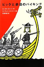 ビッケと赤目のバイキング -(児童図書館・文学の部屋)