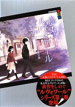 烏丸ルヴォワール -(講談社BOX)(外ケース付)