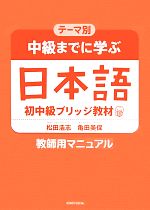 テーマ別 中級までに学ぶ日本語教師用マニュアル