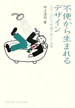 不便から生まれるデザイン 工学に活かす常識を超えた発想-(DOJIN選書)