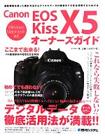 Canon EOS Kiss X5オーナーズガイド