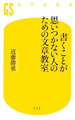 書くことが思いつかない人のための文章教室 -(幻冬舎新書)