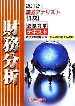 証券アナリスト 1次受験対策テキスト 財務分析 -(2012年)