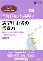 看護医療技術系の志望理由書の書き方 改訂版 -(シグマベスト)