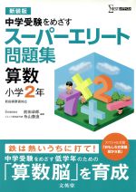 スーパーエリート問題集 算数 小学2年 新装版