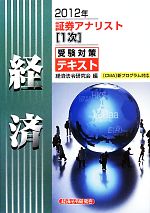 証券アナリスト 1次受験対策テキスト 経済 -(2012年)