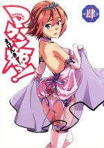 マケン姫っ!第4巻(限定版)((三方背スリーブケース付))