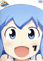 侵略!?イカ娘(1)