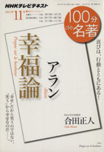 アラン 幸福論 中古本 書籍 哲学 心理学 宗教 その他 ブックオフオンライン