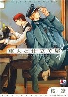 軍人と仕立て屋 ~テーラーメイドをもう一度~