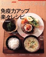 免疫力アップ 楽々レシピ -(別冊NHKきょうの料理)