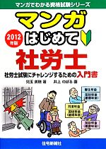 マンガはじめて社労士 2012年版 -(マンガでわかる資格試験シリーズ)