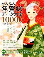 かんたん年賀状データ大全10000 2012年(辰年編) -(DVD-ROM付)