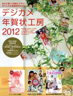 デジカメ年賀状工房 2012 -(CD-ROM付)
