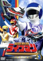 スーパー戦隊シリーズ 超獣戦隊ライブマン VOL.3