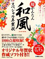 超かんたん和風スペシャル年賀状 -(2012年辰年編)(CD-ROM付)