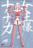 女王様ナナカ(新装版)