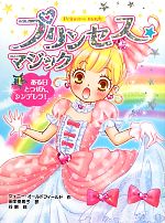 プリンセス☆マジック ある日とつぜん、シンデレラ!-(1)