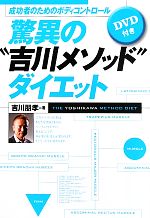 成功者のためのボディコントロール驚異の“吉川メソッド”ダイエット -(DVD1枚付)