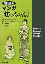 英語圏版マンガ『坊っちゃん』