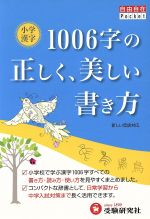 自由自在ポケット 小学 漢字1006字の正しい書き方