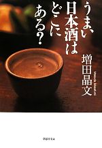 うまい日本酒はどこにある? -(草思社文庫)